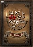 ���ɂ���ȕ���20���N�X�y�V�����E�t~�l�C�ԑg������~ [DVD]