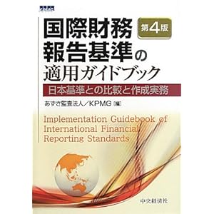 【クリックでお店のこの商品のページへ】国際財務報告基準の適用ガイドブック―日本基準との比較と作成実務: あずさ監査法人, KPMG: 本