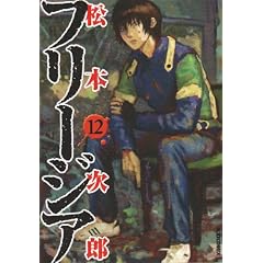 �t���[�W�A 12 (IKKI COMIX)