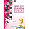 �f�W�^���E�X�^�W�A��Vol.2 �f�W�X�^�Ό���!~���a�d�@�Z���N�V����~ [DVD]