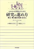 [Book]ダン レメニイ 社会科学系大学院生のための研究の進め方―修士・博士論文を書くまえに