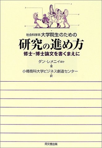  社会科学系大学院生のための研究の進め方―修士・博士論文を書くまえに