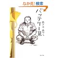 �o�b�e���[ 3 (�p�앶��)