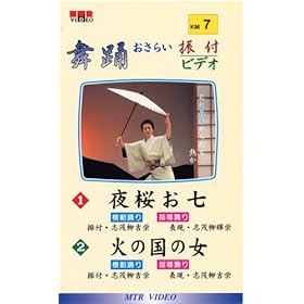 【クリックで詳細表示】VHSビデオ 唄と踊り 舞踊おさらい振付ビデオ [第7巻] 1.夜桜お七 2.火の国の女(カセットテープ付)： 志茂柳吉栄： ビデオ