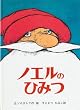 ノエルのひみつ