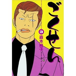 【クリックでお店のこの商品のページへ】ごくせん (3) (YOUコミックス) | 森本 梢子 | 本 | Amazon.co.jp