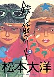 �S�R���؃N���[�g (3) (Big spirits comics special)