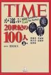 TIME���I��20���I��100�l�q�㊪�r�w���ҁE�v���ƁE�Ȋw�ҁE�v�z�ƁE�N�Ɖ�