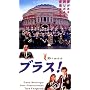 �u���X! [DVD]