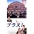 �u���X! [DVD]