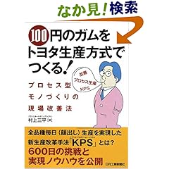 【クリックでお店のこの商品のページへ】100円のガムをトヨタ生産方式でつくる!―プロセス型モノづくりの現場改善法