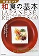 �p�����a�H�̊�{�\JAPANESE RECIPES 60