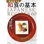 �p�����a�H�̊�{�\JAPANESE RECIPES 60 �r�c���X