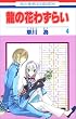 ���̉Ԃ킸�炢 4 (�ԂƂ��COMICS)