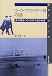 ���C�g�E�t���C���[���̓�\��s�@�����肠�����Z�ƒm�b (�͂Ȃ��V���[�Y)