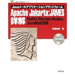 Java���[���A�v���P�[�V�����v���b�g�t�H�[�� Apache Jakarta:JAMES�ډ��\Mailet�AMacher�AAvalon�AJavaMail���p (�V�I���Џ��H�w�V���[�Y)