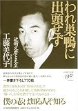 [Book]工藤 美代子 われ巣鴨に出頭せず―近衛文麿と天皇