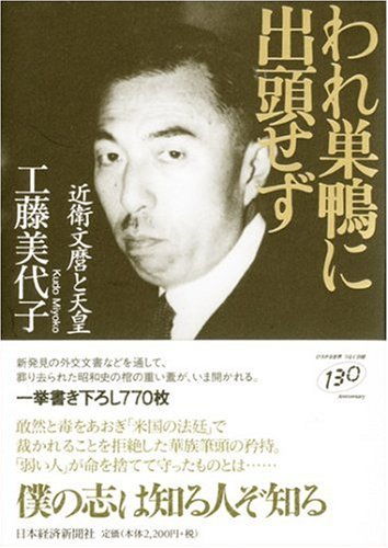  われ巣鴨に出頭せず―近衛文麿と天皇