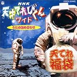 [CD]テレビ主題歌 NHK 天才てれびくんワイド うたの詰め合わせ