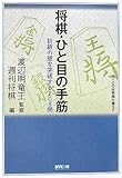 [Book]渡辺 明 将棋・ひと目の手筋―初級の壁を突破する208問 (MYCOM将棋文庫SP)
