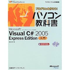 �v���O��������낤!�p�\�R�����ȏ� Microsoft Visual C# 2005 Express Edition���� (�}�C�N���\�t�g���������)