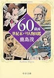 [Book]鹿島 茂 60戯画―世紀末パリ人物図鑑 (中公文庫)
