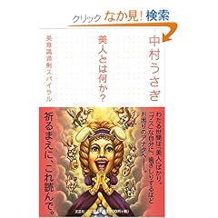 【クリックでお店のこの商品のページへ】美人とは何か?―美意識過剰スパイラル: 中村 うさぎ: 本