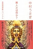 [Book]中村 うさぎ 美人とは何か?―美意識過剰スパイラル