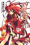 灼眼のシャナ (7) (電撃文庫 (0957))