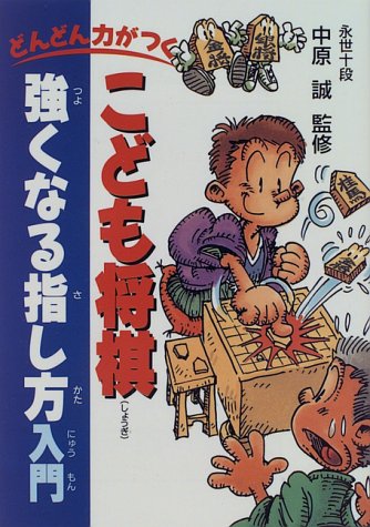  どんどん力がつく こども将棋強くなる指し方入門