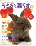 [Book] うさぎと暮らす 2008年 10月号 [雑誌]
