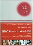 [DVD]河瀬直美 河瀬直美ドキュメンタリー DVD-BOX