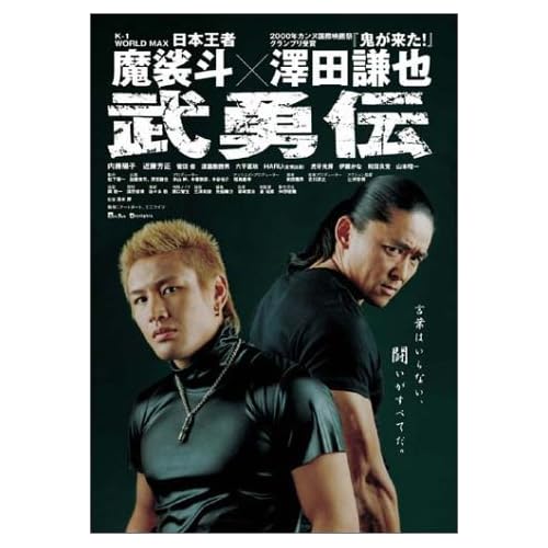 武勇伝 魔裟斗,澤田謙也,内藤陽子,近藤芳正,菅田俊 清水厚 表紙