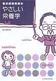 [Book]香川 靖雄 香川靖雄教授のやさしい栄養学
