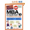 �}��ʋΑ�wMBA MBA�p�[�t�F�N�g�}�X�^�[1 (�}�� �ʋΑ�wMBA)