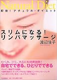 [Book]渡辺 佳子 スリムになる!リンパマッサージ―即効!ナチュラル・ダイエット