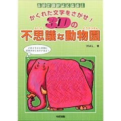 �����ꂽ������������!3D�̕s�v�c�ȓ������\5���Ŗڂ��悭�Ȃ�!