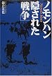 �m�����n�� �B���ꂽ�u�푈�v (NHK�X�y�V�����Z���N�V����)