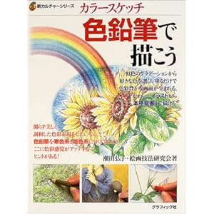 色鉛筆で描こう―カラースケッチ (新カルチャーシリーズ) 色鉛筆で描こう―カラースケッチ (新カルチャーシリーズ)