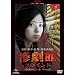 �S���ف@�\�u���C���h�\ [DVD]