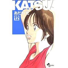 KATSU! (12) (���N�T���f�[�R�~�b�N�X)