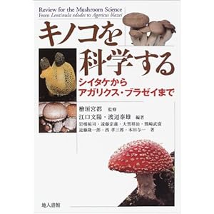 【クリックで詳細表示】キノコを科学する―シイタケからアガリクス・ブラゼイまで： 江口 文陽， 大賀 祥治， 近藤 隆一郎， 岩橋 祐司， 本田 与一， 熊崎 武広， 渡辺 泰雄， 西 孝三郎， 遠藤 定義， 檜垣 宮都： 本