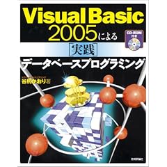 Visual Basic 2005�ɂ�� [���H]�f�[�^�x�[�X�v���O���~���O [CD-ROM�t��]