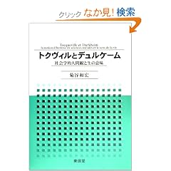 �g�N���B���ƃf�����P�[���\�Љ�w�I�l�ԊςƐ��̈Ӗ�