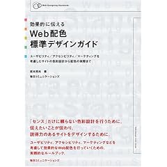 ���ʓI�ɓ`����Web�z�F�W���f�U�C���K�C�h�\���[�U�r���e�B/�A�N�Z�V�r���e�B/�}�[�P�e�B���O���l�������T�C�g�̐F�ʐ݌v����̔z�F�̎��ۂ܂� (Web designing standards)