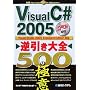 Visual C#2005 �t������S500�̋Ɉ�