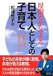 ��e������ł�����{�l�Ƃ��Ă̎q��ā\���{�l�͓��{�l�炵��
