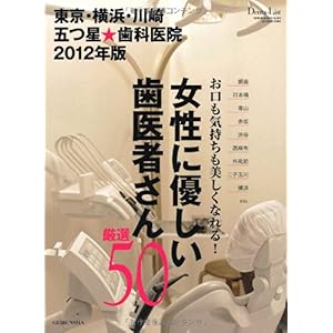 【クリックで詳細表示】東京・横浜・川崎 五つ星★歯科医院2012年版 (GEIBUN MOOKS 813) [大型本]