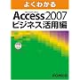 �悭�킩�� Access 2007 �r�W�l�X���p��  CD-ROM�t