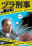 [DVD]モト冬樹 ヅラ刑事 [DVD]
